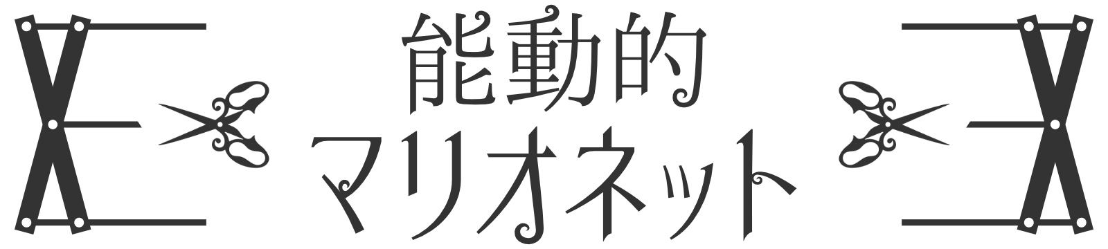 能動的マリオネット